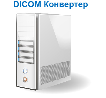 Программное обеспечение «DICOM Конвертер»
